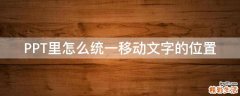 PPT里怎么统一移动文字的位置