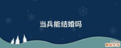 当兵能结婚吗