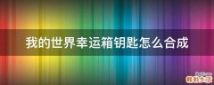 我的世界幸运箱钥匙怎么合成