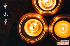 中元节的生日是不是不好