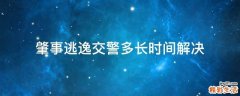 肇事逃逸交警多长时间解决