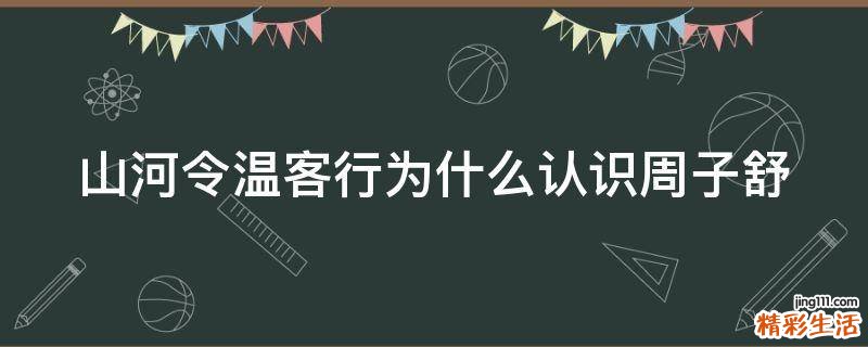 山河令温客行为什么认识周子舒