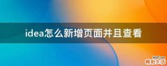 idea怎么新增页面并且查看