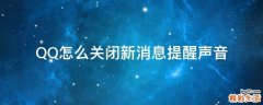 QQ怎么关闭新消息提醒声音