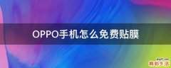 OPPO手机怎么免费贴膜
