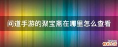 问道手游的聚宝斋在哪里怎么查看