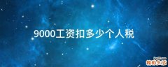 9000工资扣多少个人税