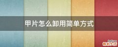 甲片怎么卸用简单方式