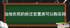 当地农民的拆迁安置房可以购买吗