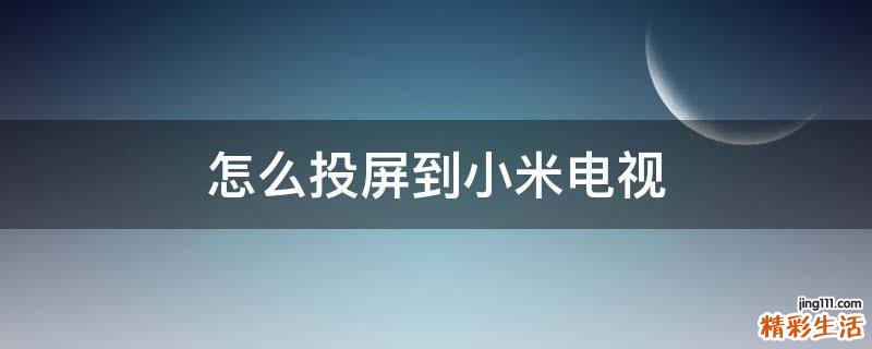 怎么投屏到小米电视