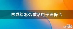 未成年怎么激活电子医保卡