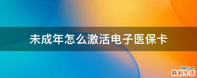 未成年怎么激活电子医保卡