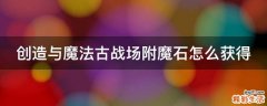 创造与魔法古战场附魔石怎么获得