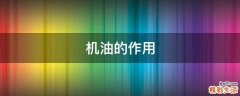 机油的作用