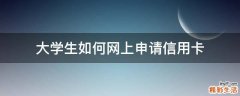 大学生如何网上申请信用卡
