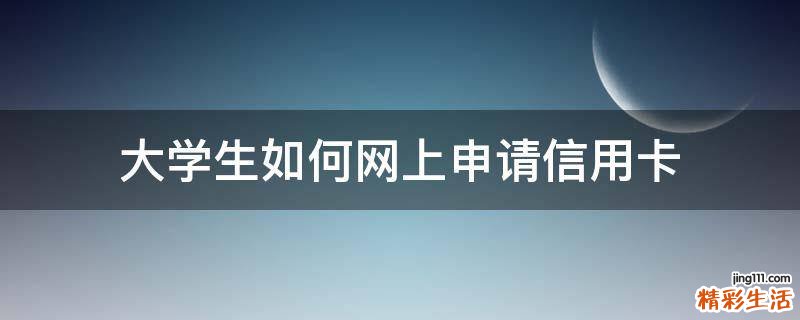 大学生如何网上申请信用卡