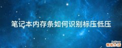 笔记本内存条如何识别标压低压