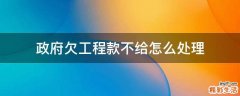 政府欠工程款不给怎么处理
