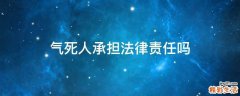 气死人承担法律责任吗