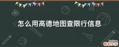 怎么用高德地图查限行信息