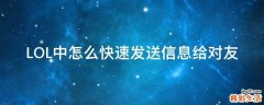 LOL中怎么快速发送信息给对友