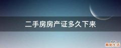 二手房房产证多久下来