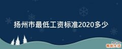 扬州市最低工资标准2020多少
