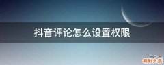 抖音评论怎么设置权限