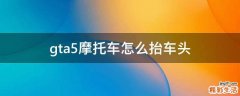 gta5摩托车怎么抬车头