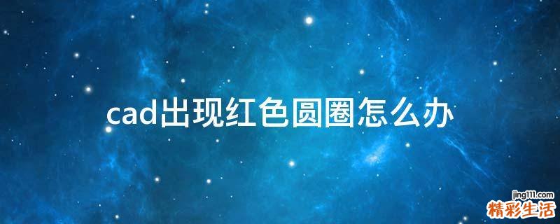 cad出现红色圆圈怎么办