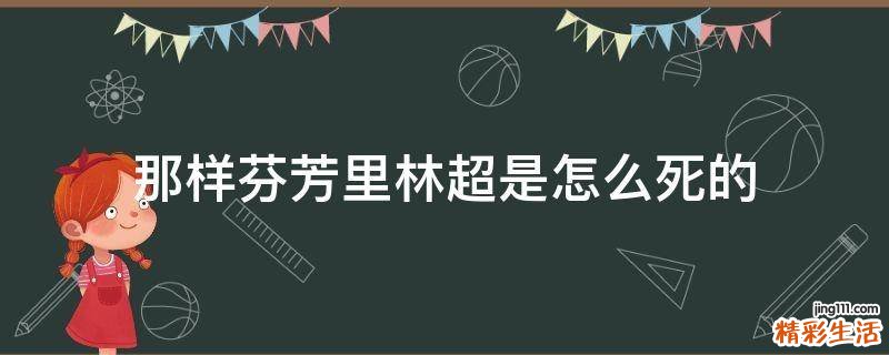 那样芬芳里林超是怎么死的