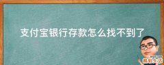 支付宝银行存款怎么找不到了