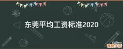 东莞平均工资标准2020