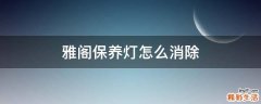 雅阁保养灯怎么消除