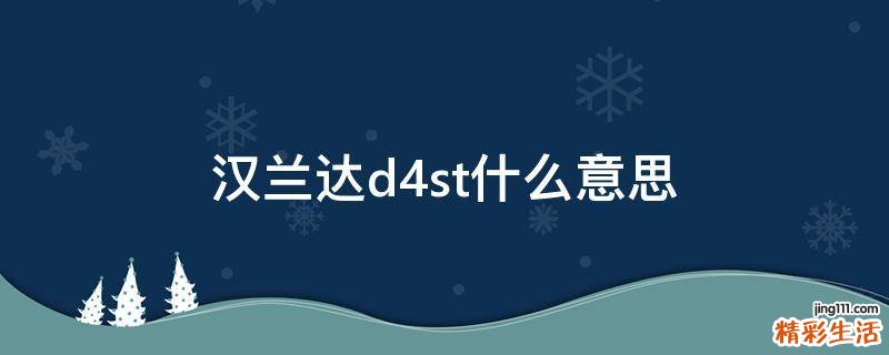 汉兰达d4st什么意思