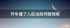 开车撞了人应当如何赔偿呢
