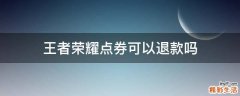 王者荣耀点券可以退款吗
