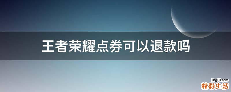 王者荣耀点券可以退款吗