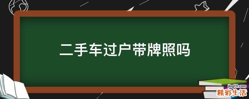 二手车过户带牌照吗