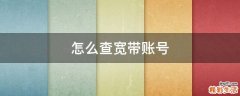 怎么查宽带账号