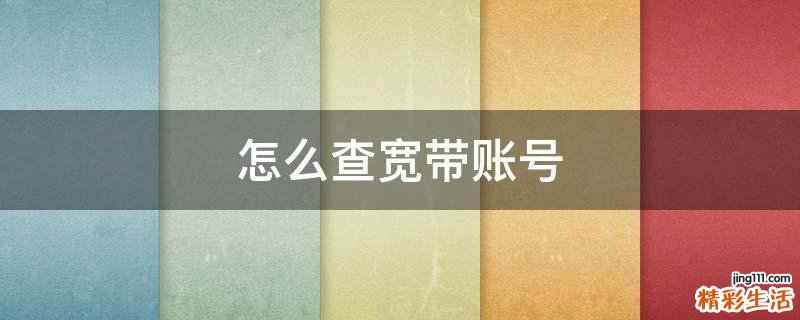 怎么查宽带账号