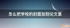 怎么把学校的封面加到论文里