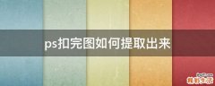 ps扣完图如何提取出来