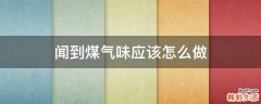 闻到煤气味应该怎么做