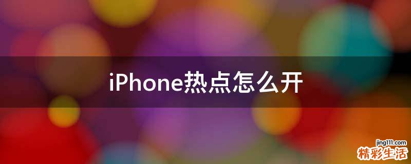 iPhone热点怎么开