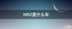 MRZ是什么车