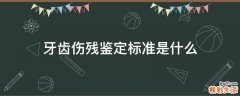 牙齿伤残鉴定标准是什么