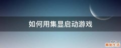如何用集显启动游戏