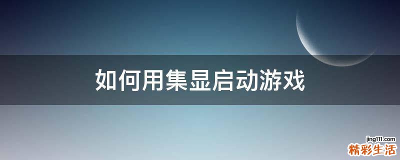 如何用集显启动游戏
