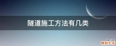 隧道施工方法有几类